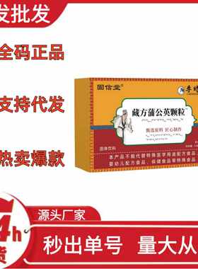 固信堂李时珍藏方蒲公英颗粒快手拼多多爆款O EM
