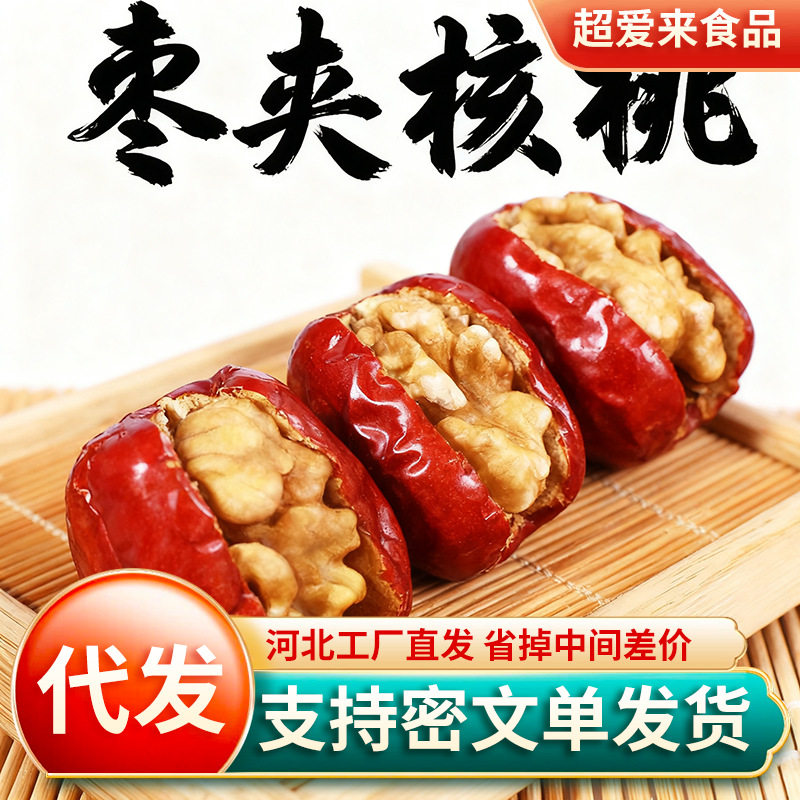 和田大枣夹核桃独立包装 新疆大枣夹核桃抱抱果红枣夹核桃
