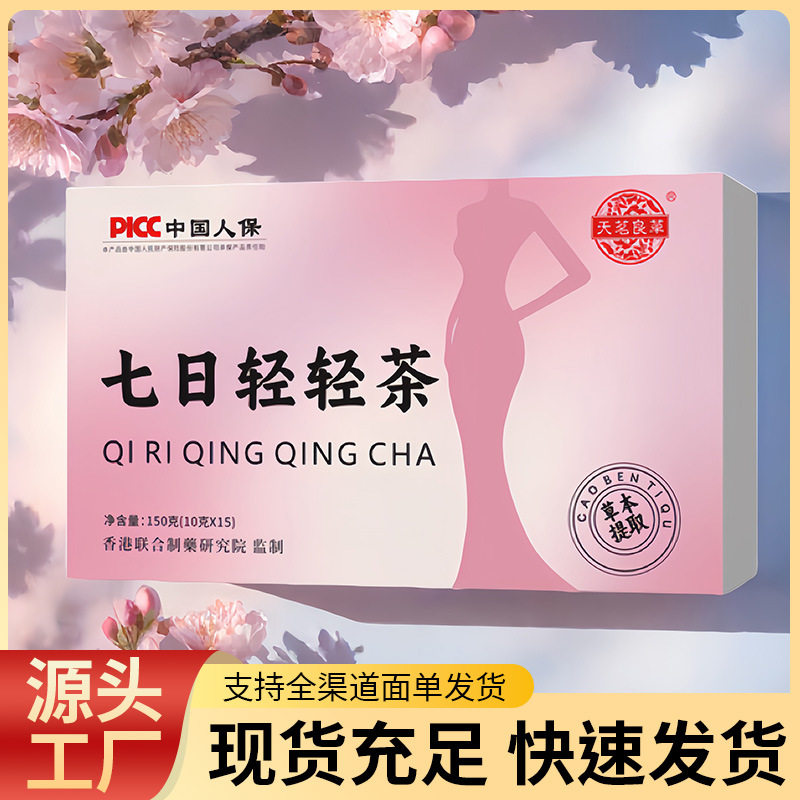 天茗良草七日轻轻茶 10克*15包每日轻体茶 独立包装直播爆款批发