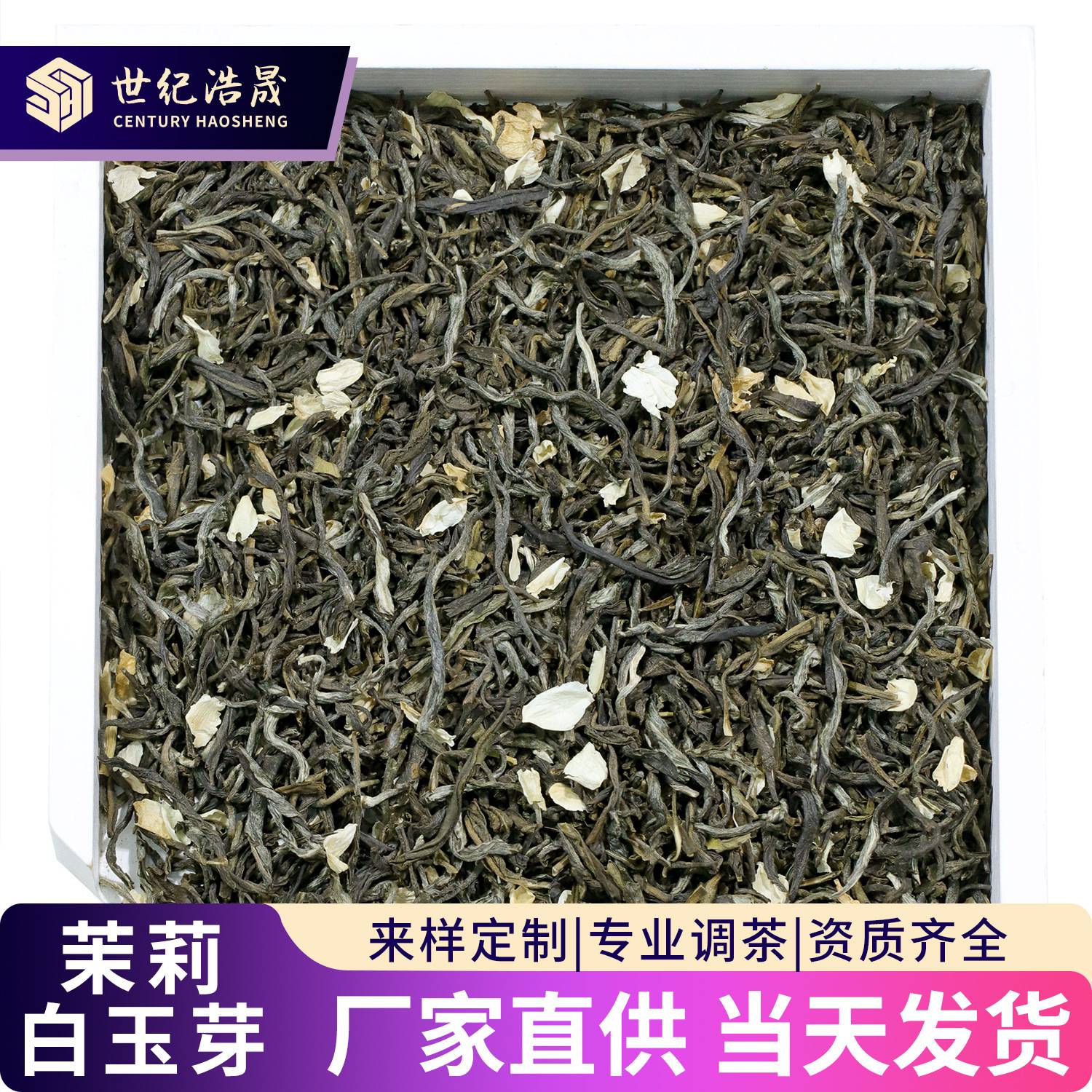 广西横县茉莉白玉芽浓香型毛尖花茶散装特级茶叶茉莉花茶