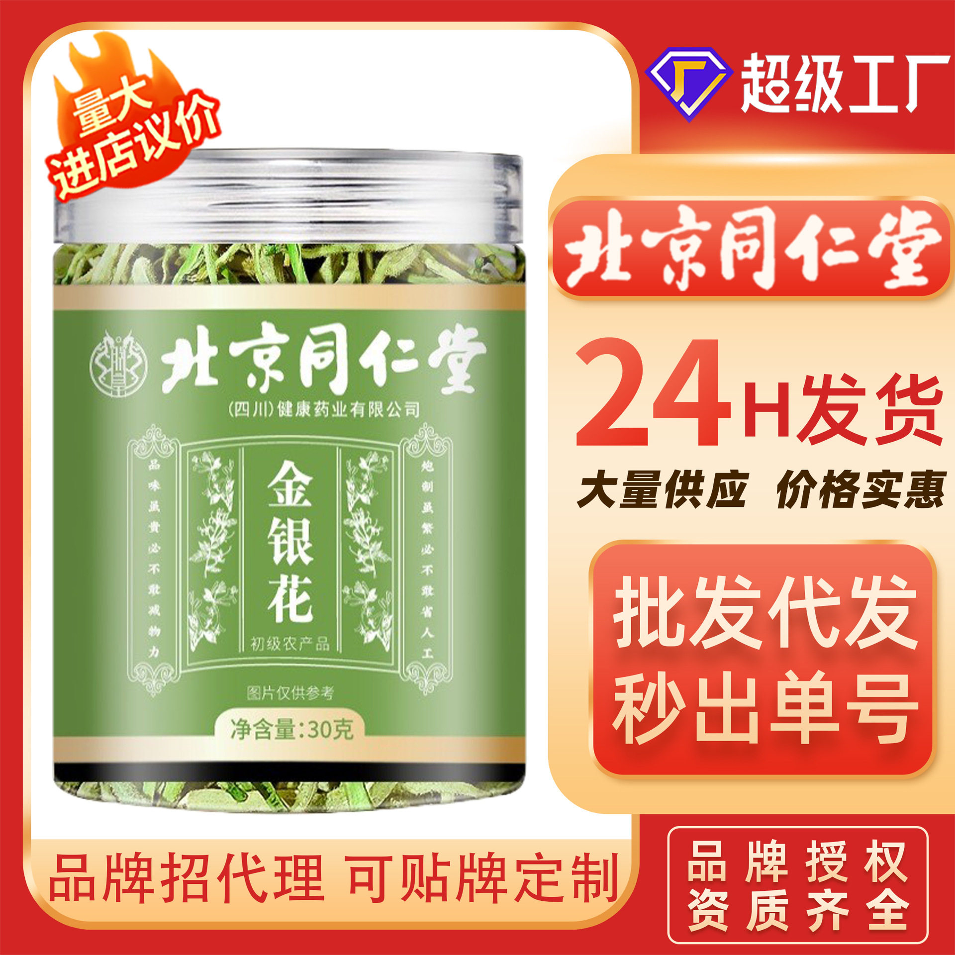 北京同仁堂金银花罐装花草茶30克批发金银花菊花代用茶代发养生茶