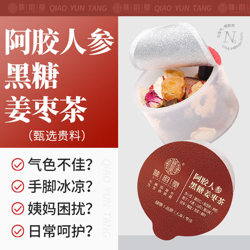 谯韵堂 阿胶人参黑糖姜枣茶10罐盒装玫瑰桂圆枸杞红枣 小罐装茶料