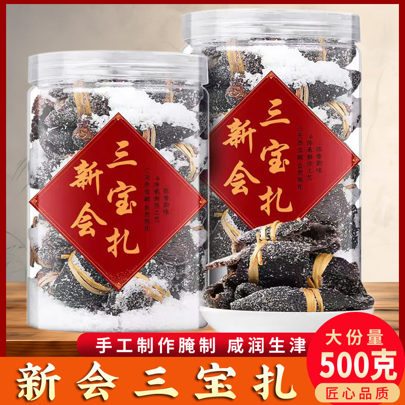 三宝扎陈皮咸橄榄 老陈皮手工腌制泡茶 广东特产三宝扎