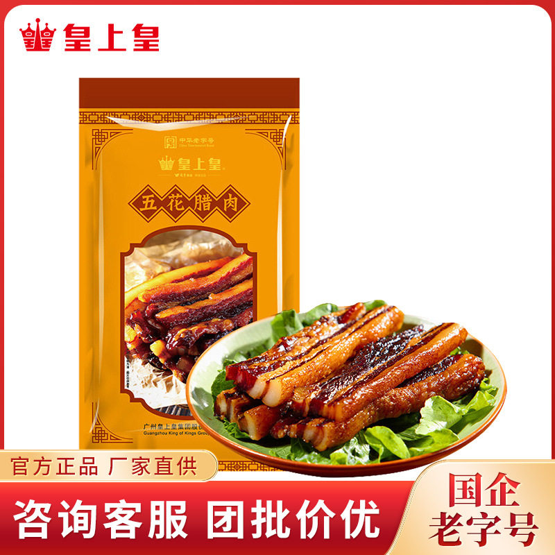 皇上皇 五花腊肉包装200g食品批发餐饮超市煲仔饭广式香肠腊肉