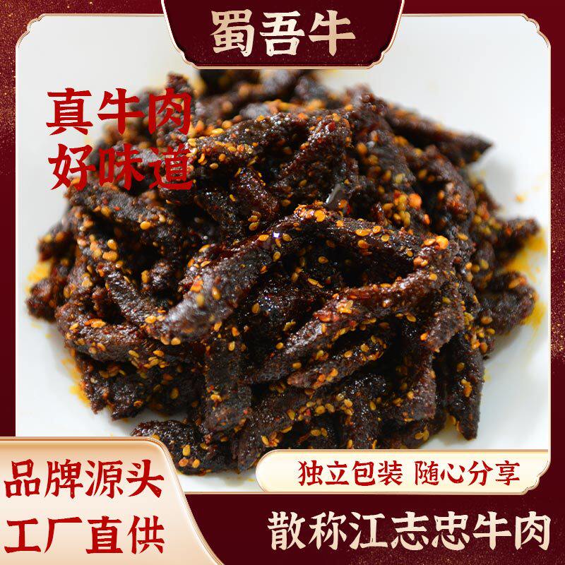 江志忠香辣牛肉干五香牛肉休闲即食散装牛肉粒川渝零食工厂