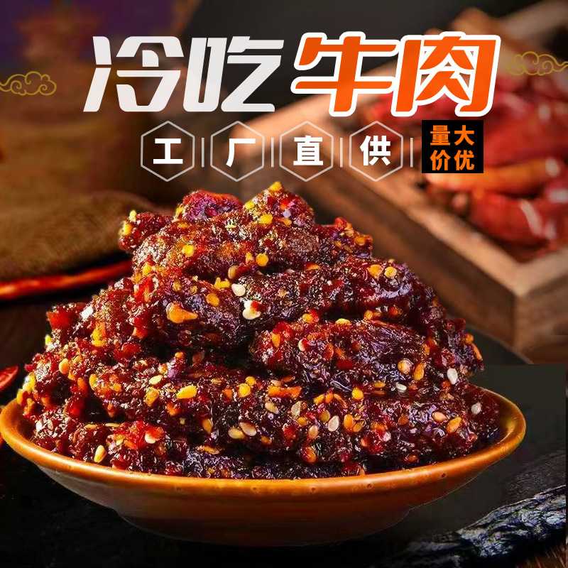 冷吃牛肉麻辣牛肉即食牛肉手撕牛肉干网红休闲零食四川特产追剧
