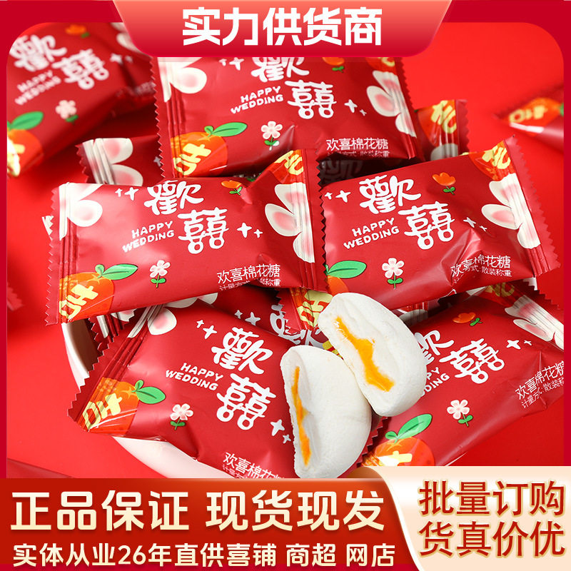 嚼百趣欢喜棉花糖婚庆满月礼桔子味夹心糖果散装混合结婚糖棉花糖