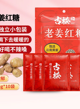 古松 红糖 老姜红糖260g甘蔗糖小袋红糖26g*10袋养生姜茶红糖块