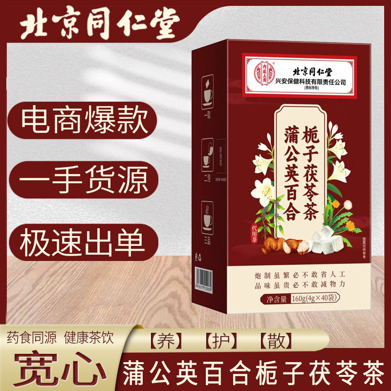 北京同仁堂内廷上用通用结结蒲公英百合栀子茶养生纯植物中药茶