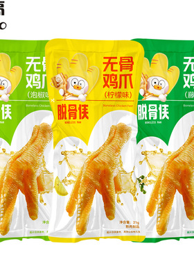 脱骨侠无骨鸡爪酸辣柠檬鸡爪21g 去骨泡椒凤爪鸡肉休闲零食品小吃