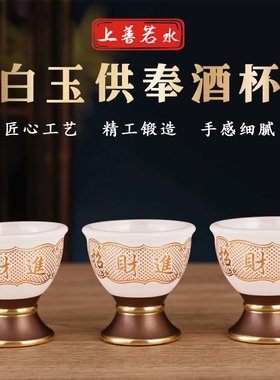 白玉家用佛堂观音佛前供酒杯茶杯