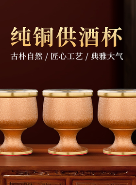 纯铜供酒杯家用供杯佛前供奉