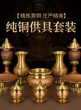 纯铜佛具套装家用全套供佛用品