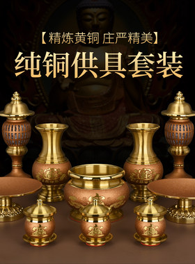 纯铜佛具套装家用全套供佛用品