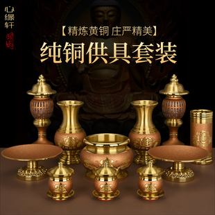 纯铜佛具套装家用全套供佛用品财神爷佛前香炉供水杯供盘花瓶供灯