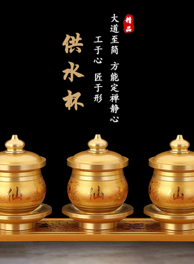 佛前供水杯供奉仙家家用圣水杯