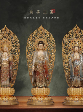 纯铜娑婆三圣佛像站像佛堂供奉