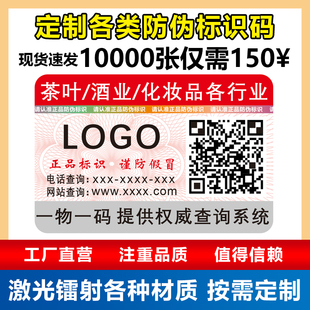 防伪一物一码标签定做标识二维码贴纸定制系统激光镭射不干胶印刷