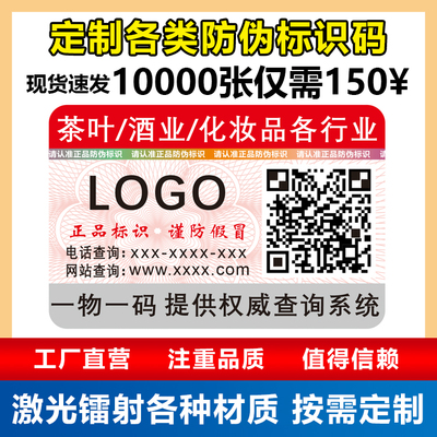 专业定制各类防伪标签一物一码