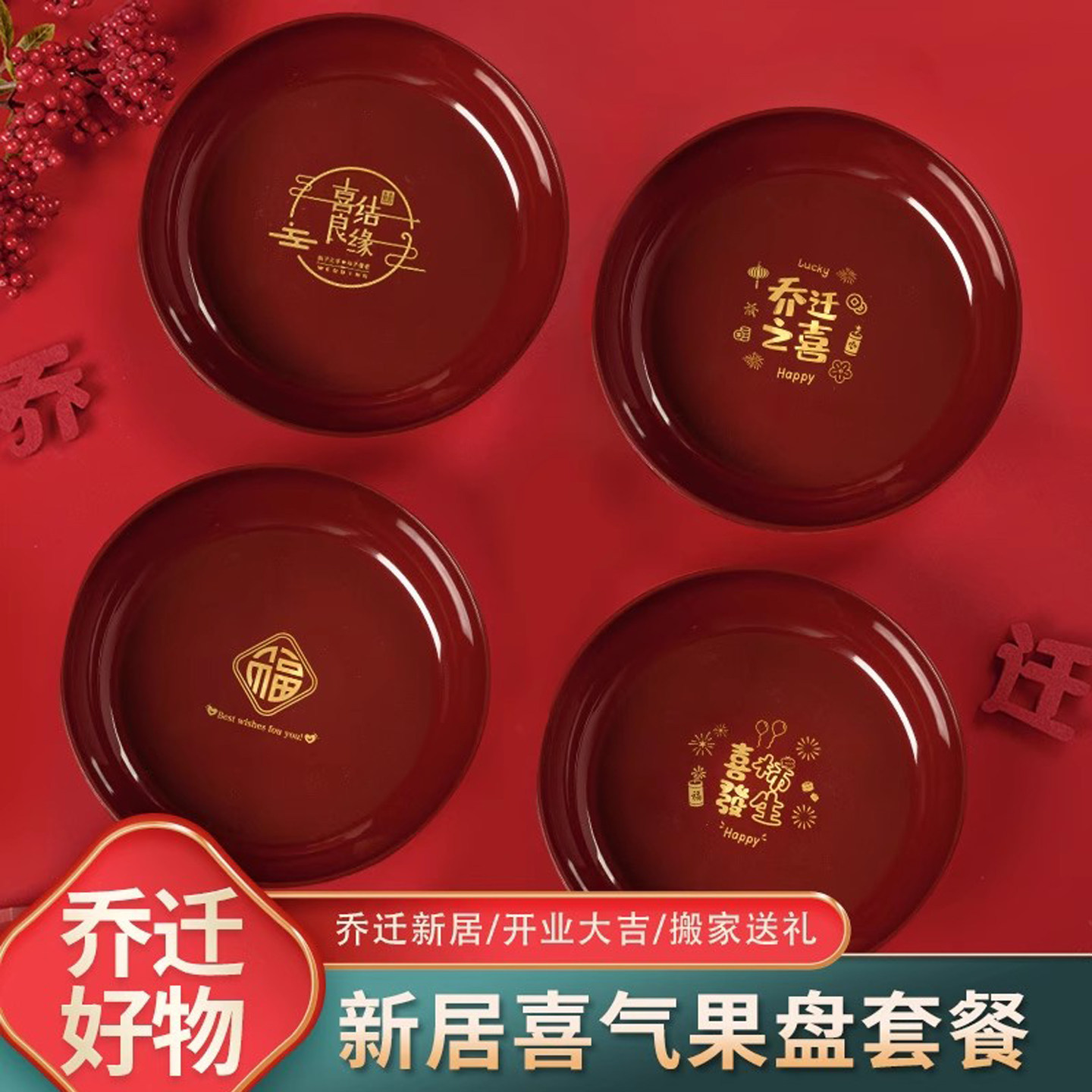 乔迁之喜果盘新居搬家入宅仪式用品客厅糖果喜盘子装饰布置水果盘