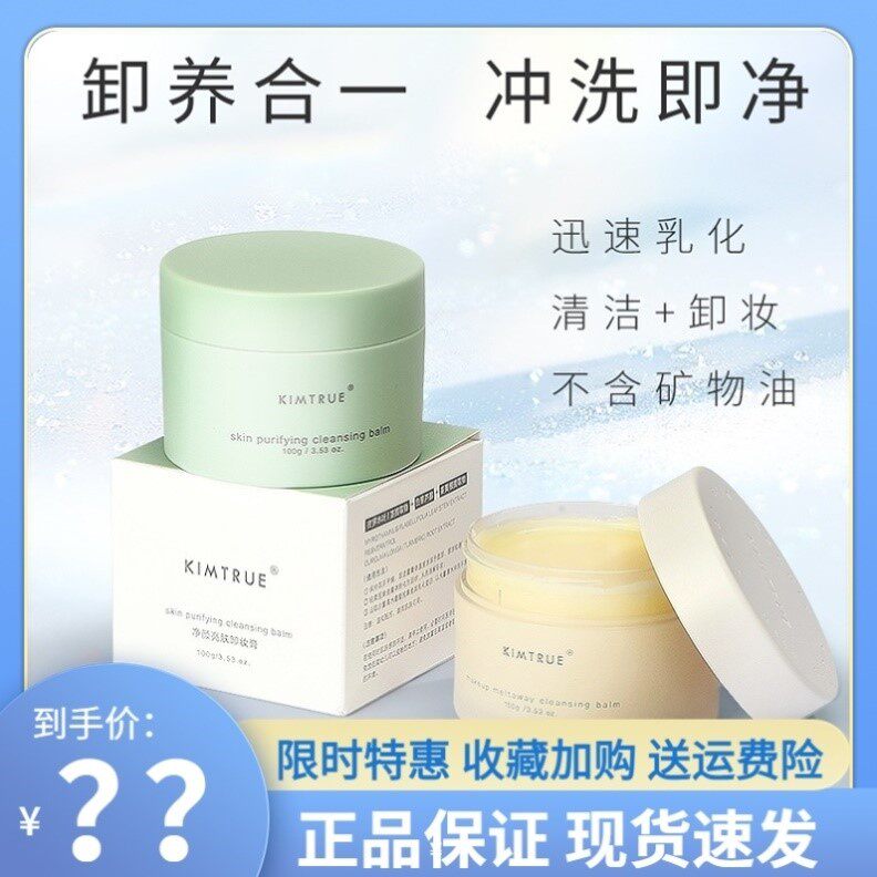 kimtrue且初土豆泥卸妆膏冰淇淋深层清洁眼唇脸三合一kt卸妆乳油