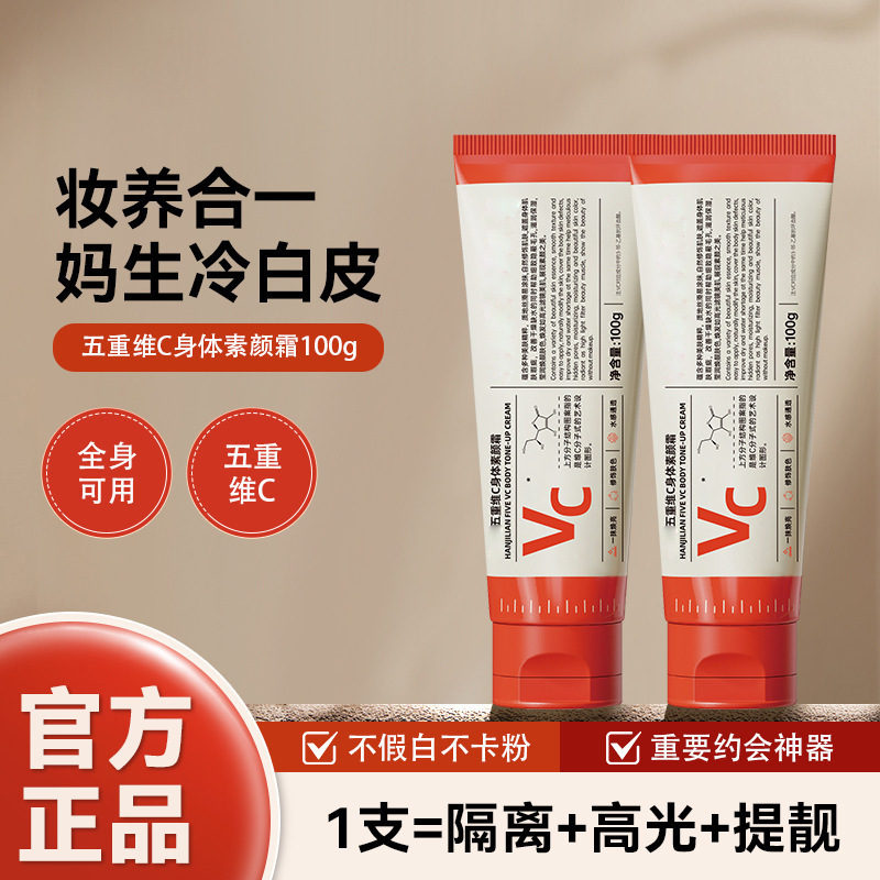 5重维C身体素颜霜遮瑕持久提亮肤色不搓泥不假白卡粉懒人霜批发