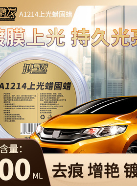 鸿鹏汽车A1214固蜡黑白色专用养护上光通用打蜡抛光镀膜划痕保养