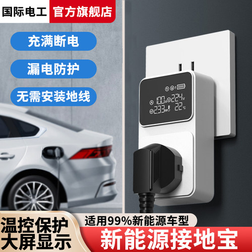 适用于新能源电动汽车接地宝