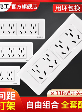 国际电工白色118型开关插座面板多孔家用厨房暗装6孔9九孔十二孔