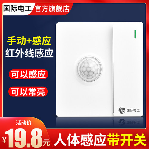 国际电工开加人体感应智能延时