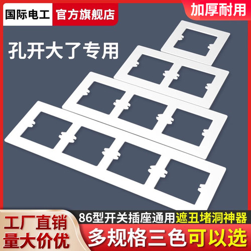 国际电工底盒孔开大了遮丑垫