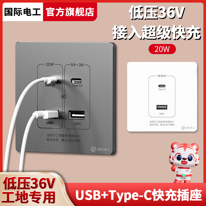 86型USB快充PD插座面板36V低压