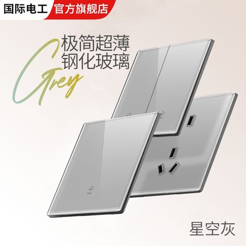 国际电工超薄灰钢化玻璃开关插座