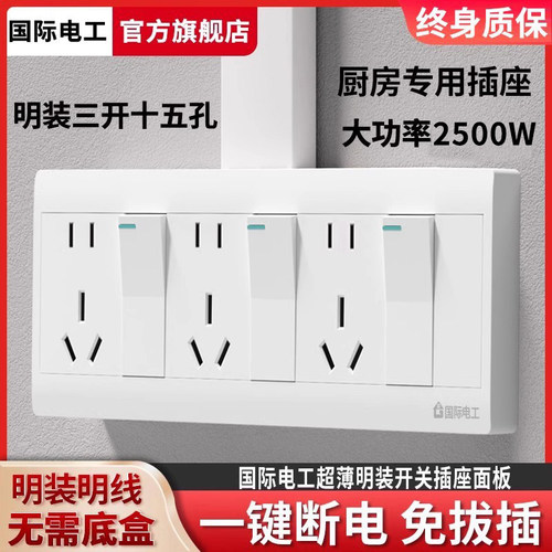 国际电工明装三开十五孔开关插座