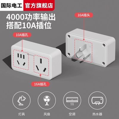 国际电工16A转换头热水器一分二