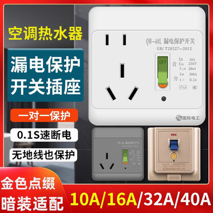 86型暗装10A电热水器家用漏电保护开关嵌入式16A空调漏电保护插座