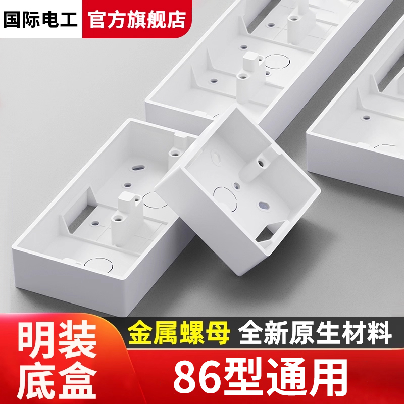 国际电工加厚明装底盒明装下线盒