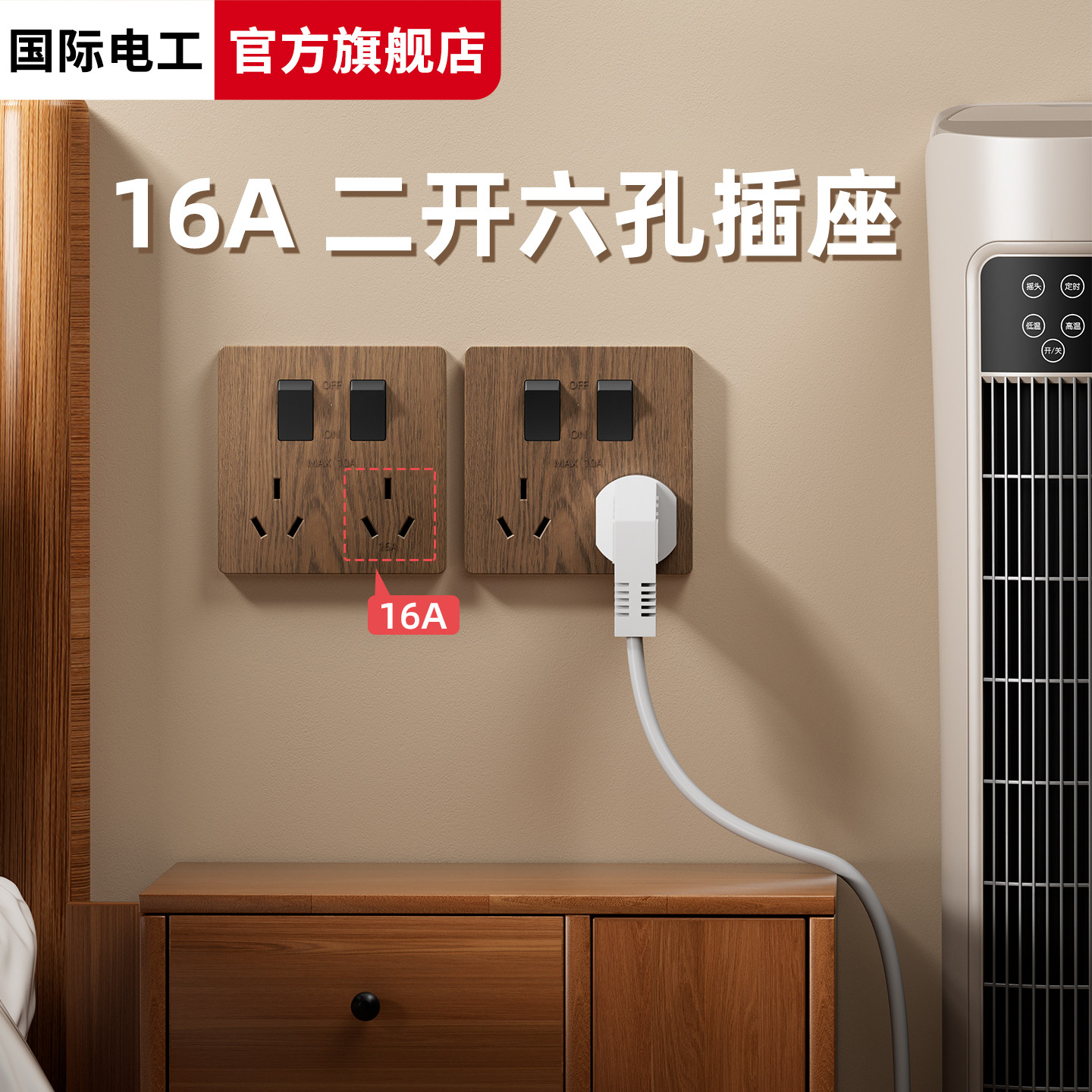 国际电工扩展二开六孔插座86型墙面固定式多孔插位多功能插座面板,电子/电工,电源插座,淘宝优惠券,粉丝福利购,淘宝优惠卷