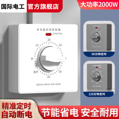 国际电工家用电灯旋钮定时开关
