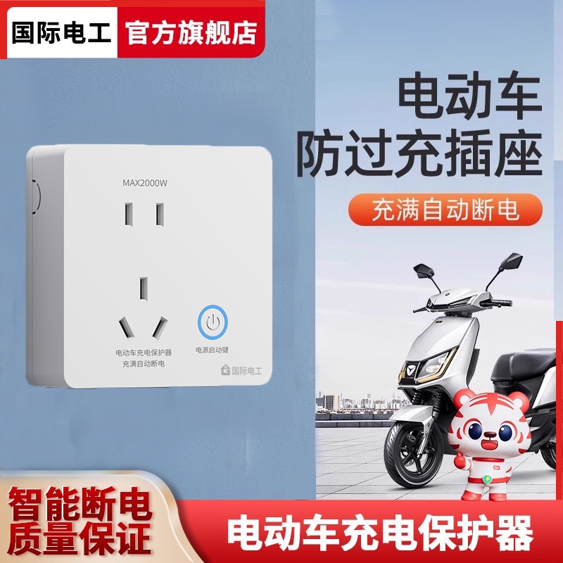 明装电动车充电保护插座自动断电插座电瓶车智能防过充转换器插头