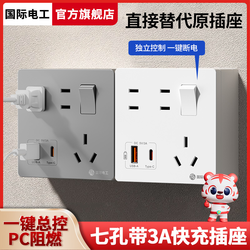 国际电工明装USB插座七孔带开关明盒明线手机快充type-c快充面板