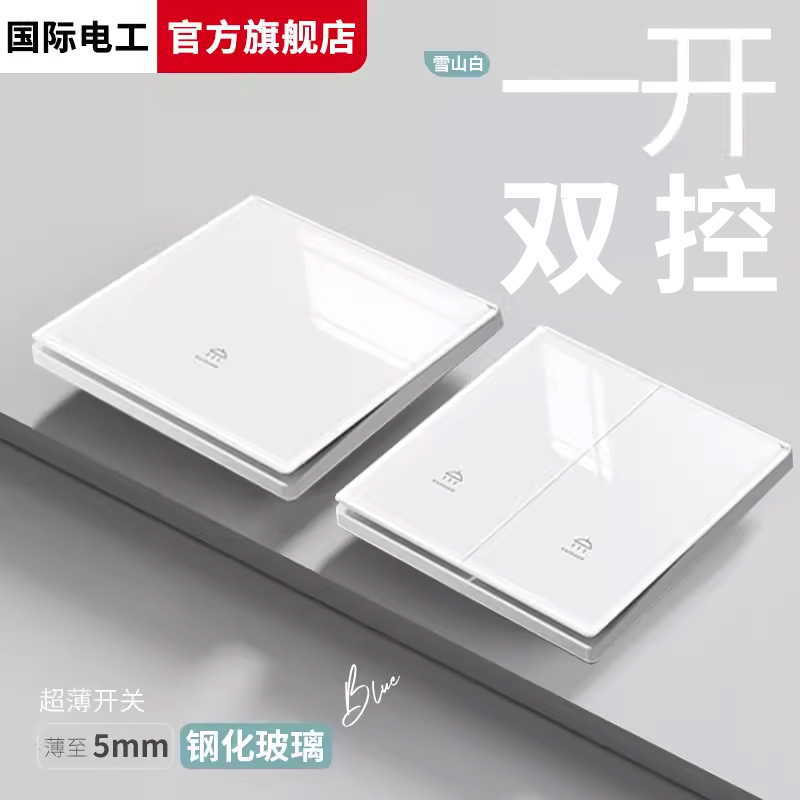 国际电工超薄钢化玻璃开关插座