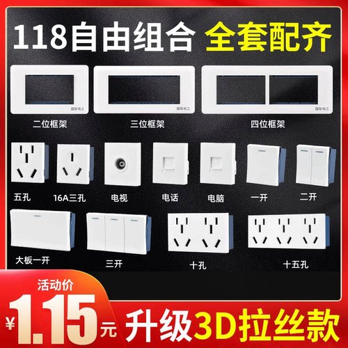 国际电工3D拉丝白118型开关插座