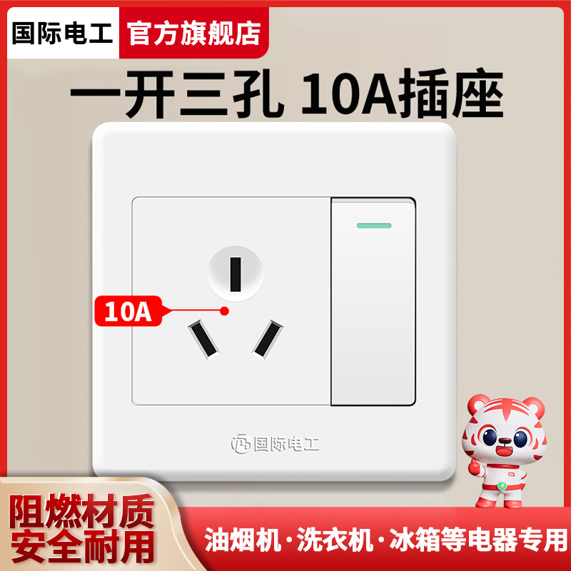 国际电工86型一开三孔10A开关插座单开带3孔10安家用暗装墙壁面板
