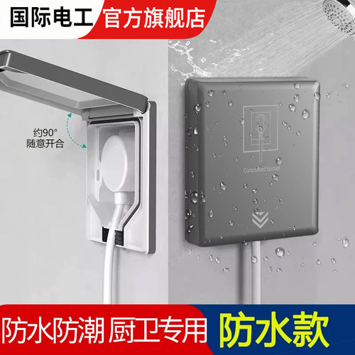 国际电工隐藏式防水插座盒
