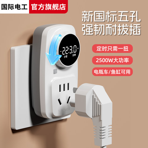 定时器10h智能定时五孔开关