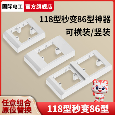 国际电工118型改86型面板底座