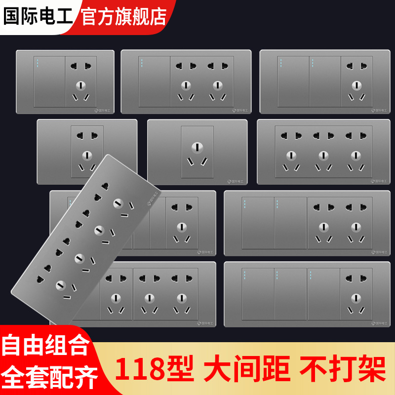 国际电工118型灰色开关插座