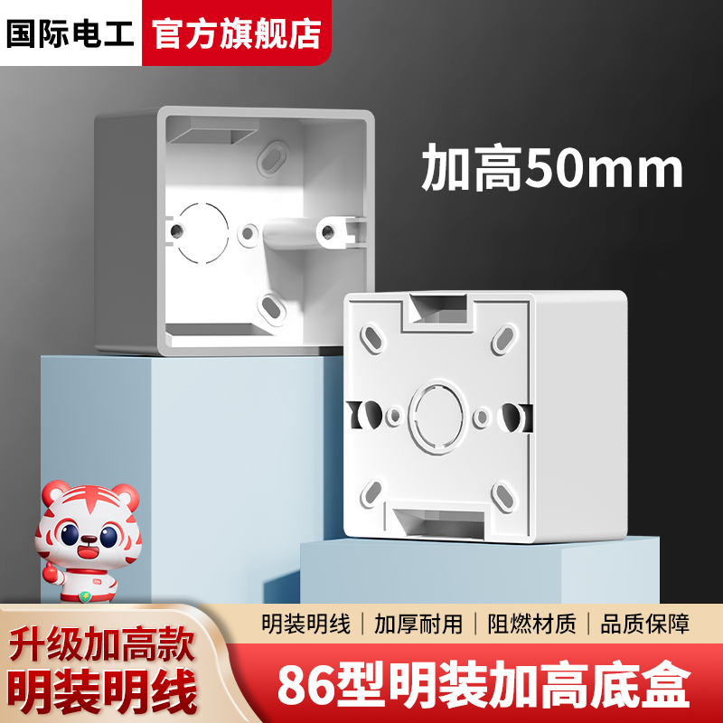 加高明装底盒86型通用明盒开关盒子线盒明线插座盒阻燃接线盒底座