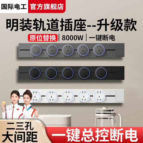 国际电工轨道插座餐边柜原位替换